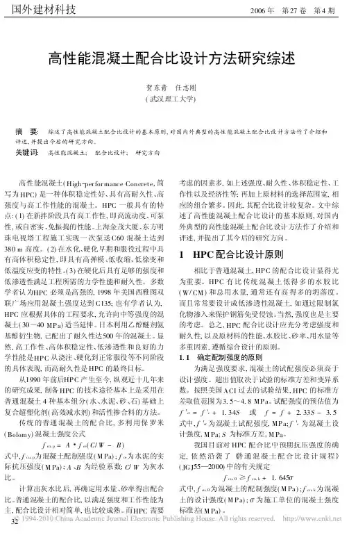 高性能混凝土配合比设计方法研究综述