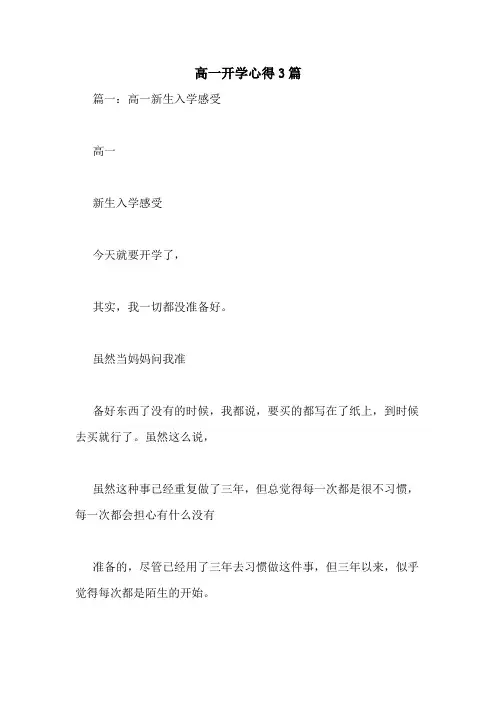 高一开学心得3篇