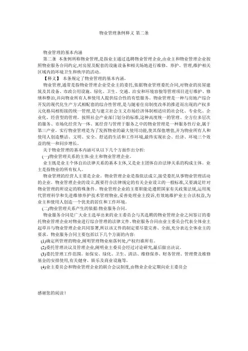 物业管理条例释义-第二条