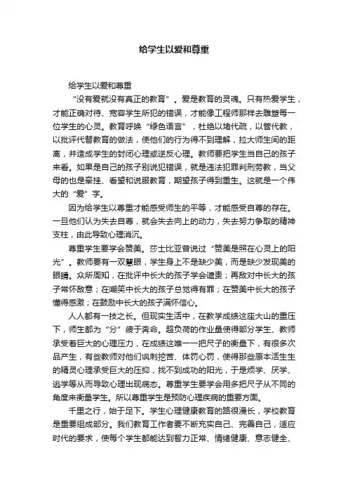 给学生以爱和尊重