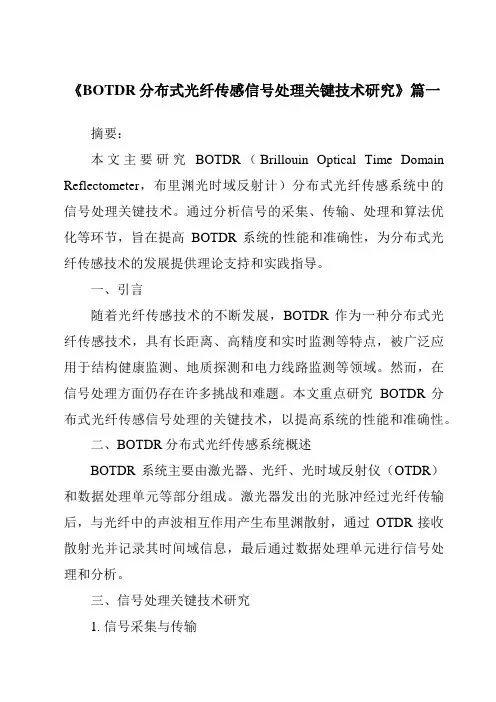 《2024年BOTDR分布式光纤传感信号处理关键技术研究》范文