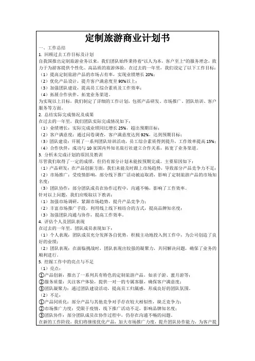 定制旅游商业计划书