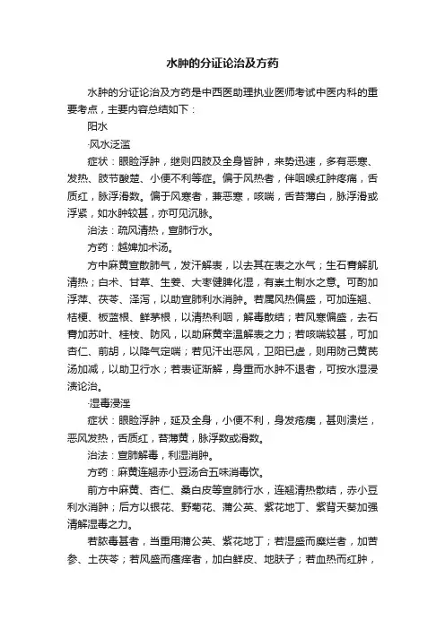 水肿的分证论治及方药