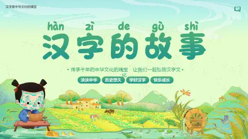 汉字文化学习汉字PPT