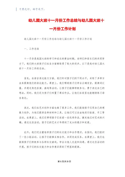 幼儿园大班十一月份工作总结与幼儿园大班十一月份工作计划