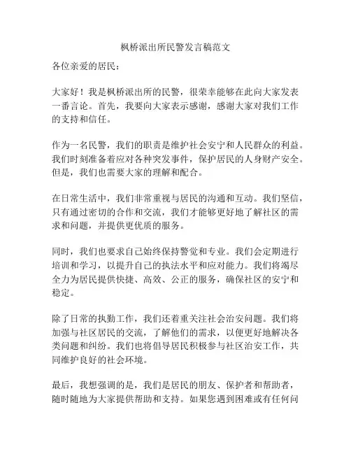 枫桥派出所民警发言稿范文