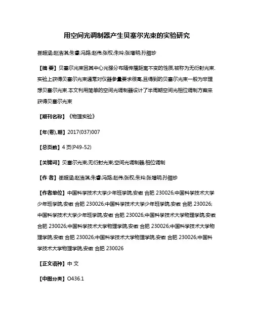 用空间光调制器产生贝塞尔光束的实验研究