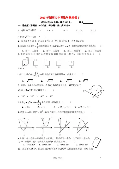 浙江省湖州市2013年中考数学模拟试题7
