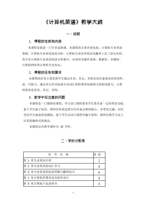 《计算机专业英语》教学大纲(可编辑修改word版)