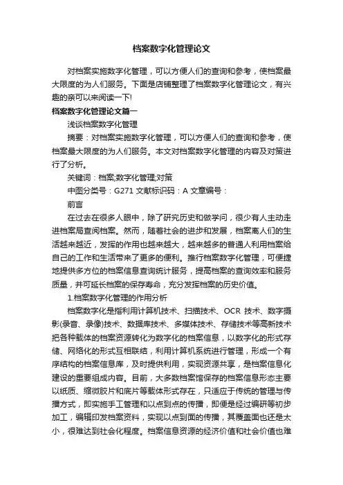 档案数字化管理论文