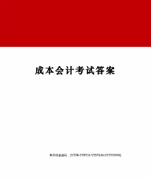 成本会计考试答案