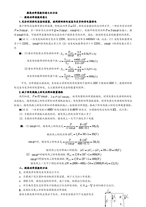 提高功率因数的意义和方法