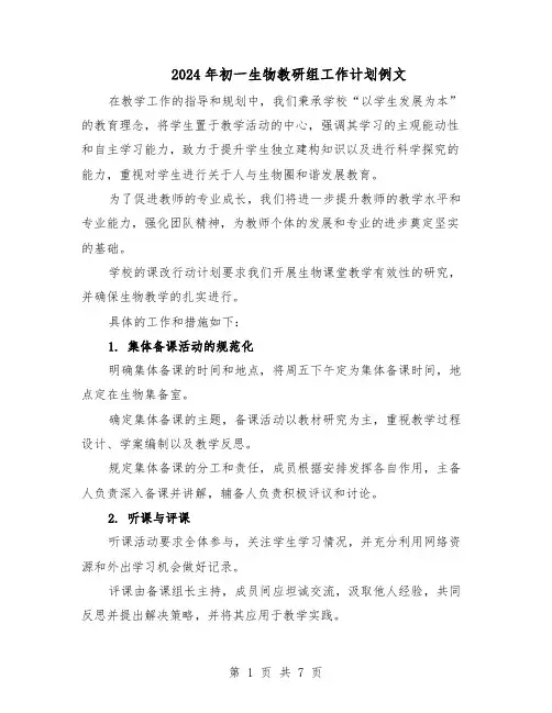 2024年初一生物教研组工作计划例文（4篇）