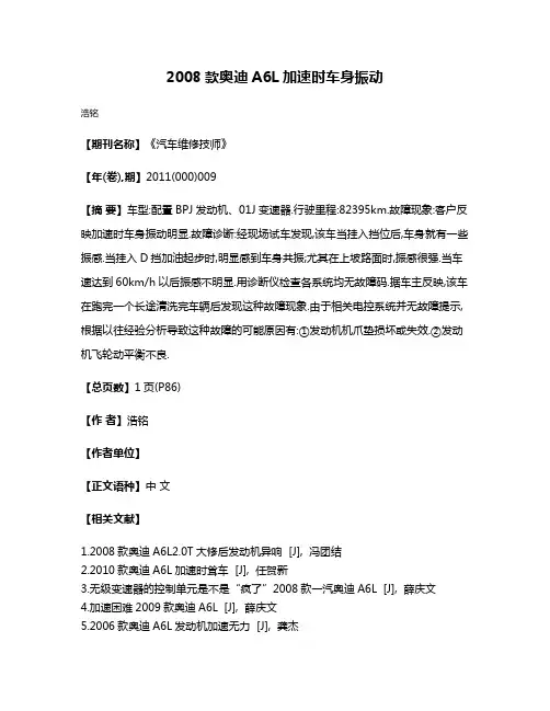 2008款奥迪A6L加速时车身振动