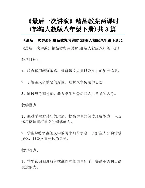 《最后一次讲演》精品教案两课时(部编人教版八年级下册)共3篇