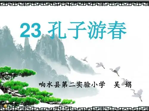 《孔子游春》ppt课件3