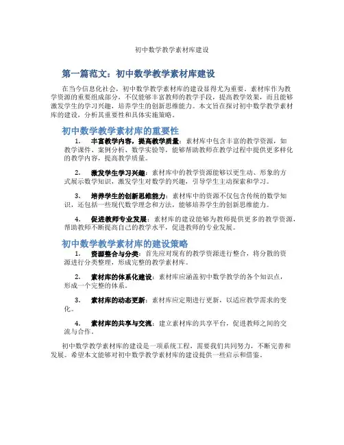 初中数学教学素材库建设(含示范课课程设计、学科学习情况总结)