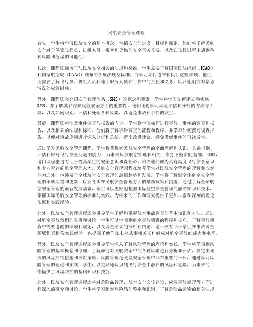民航安全管理课程