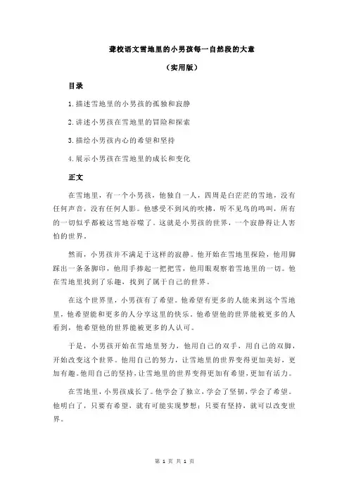 聋校语文雪地里的小男孩每一自然段的大意