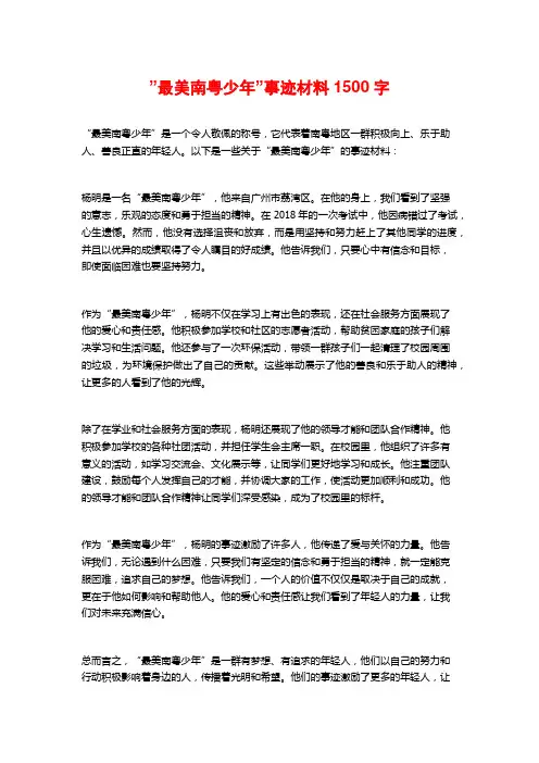 ”最美南粤少年”事迹材料