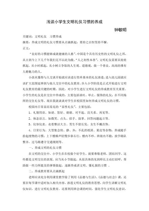 如何养成小学生文明礼仪习惯(论文-敏明)
