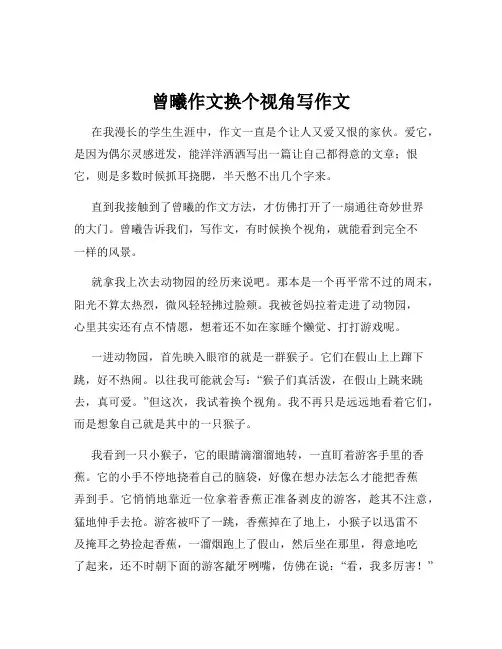 曾曦作文换个视角写作文
