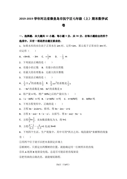 秦皇岛市抚宁区2018-2019年七年级上期末数学试卷含答案解析