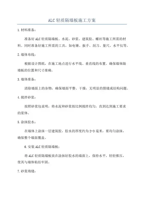ALC轻质隔墙板施工方案