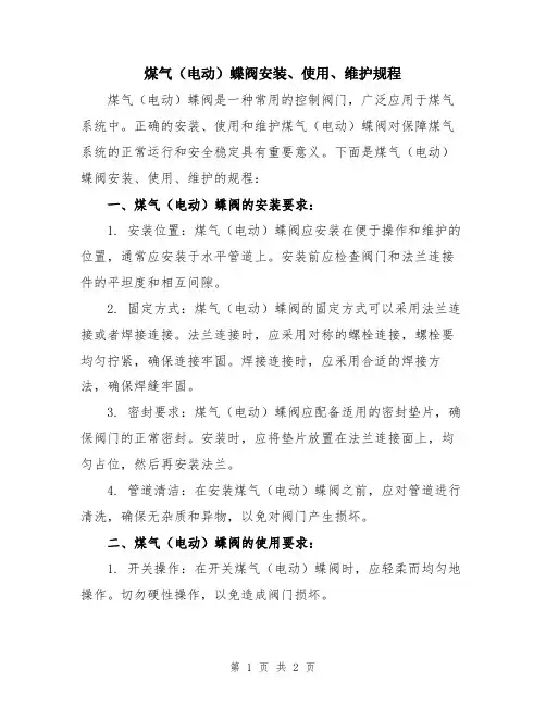 煤气(电动)蝶阀安装、使用、维护规程