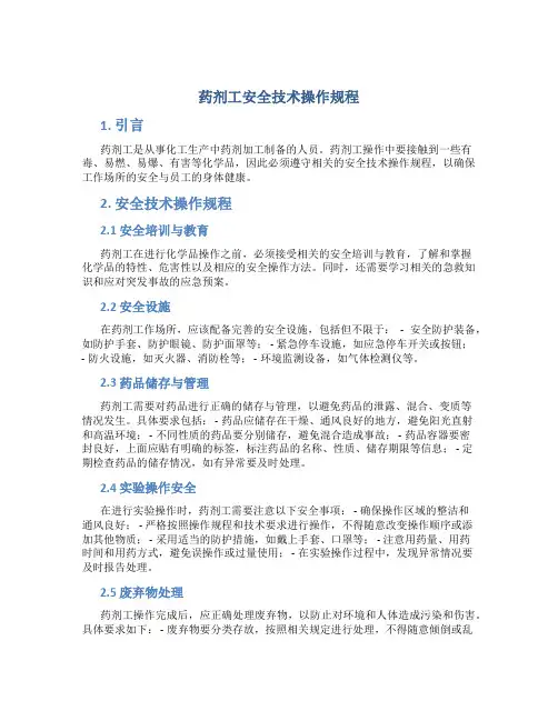 药剂工安全技术操作规程
