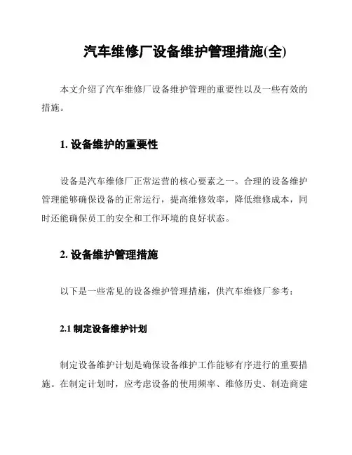 汽车维修厂设备维护管理措施(全)
