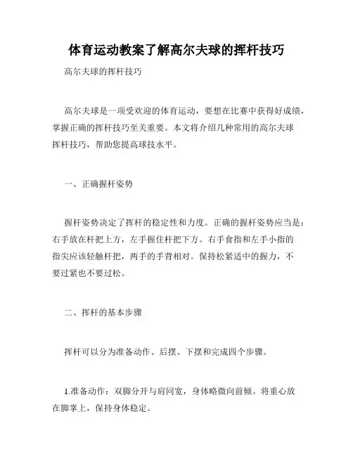 体育运动教案了解高尔夫球的挥杆技巧