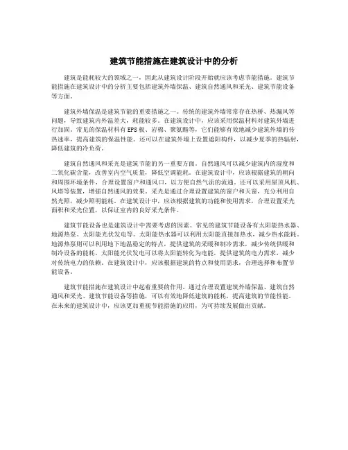 建筑节能措施在建筑设计中的分析
