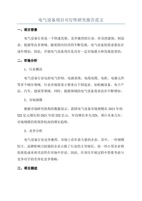 电气设备项目可行性研究报告范文