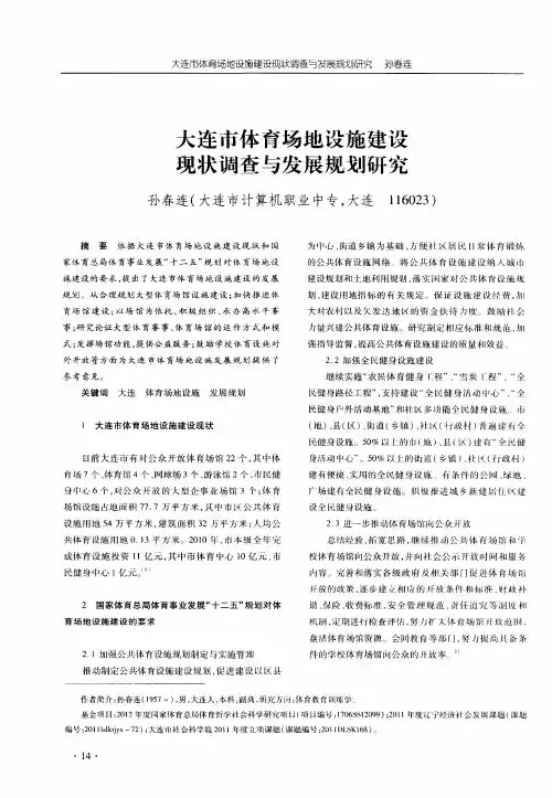 大连市体育场地设施建设现状调查与发展规划研究