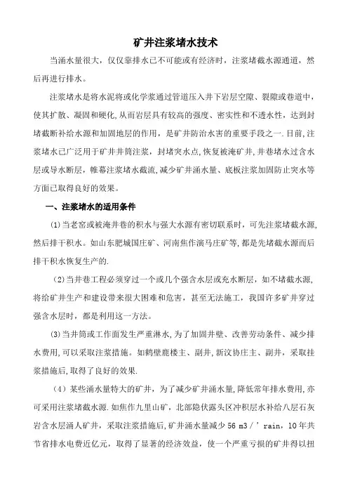 矿井注浆堵水技术