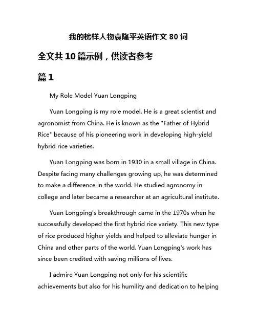 我的榜样人物袁隆平英语作文80词