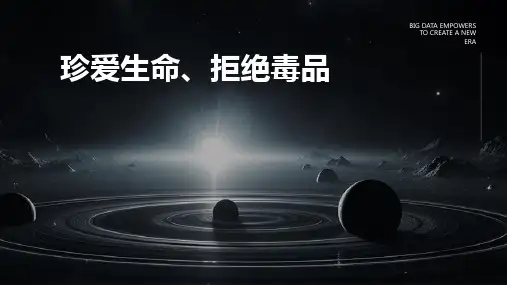 珍爱生命、拒绝毒品完整版PPT