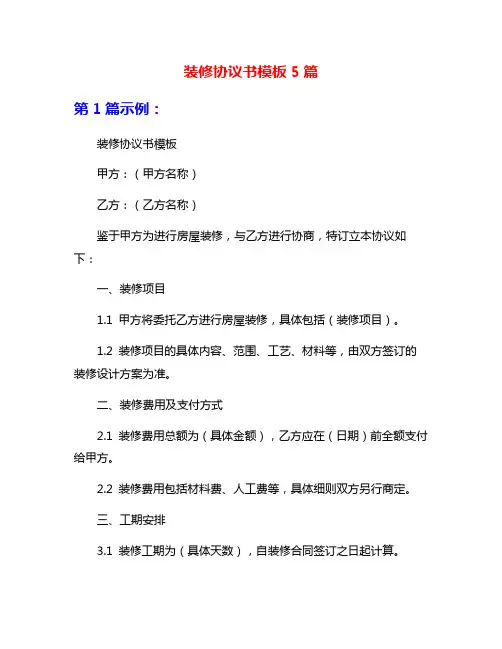 装修协议书模板5篇