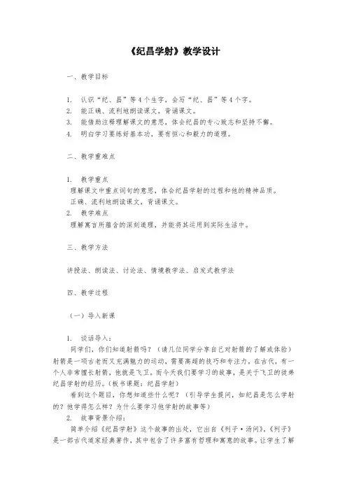 27《纪昌学射》教案-2024-2025学年四年级上册语文统编版