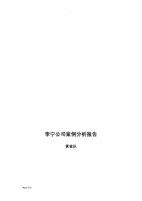 李宁公司案例分析报告