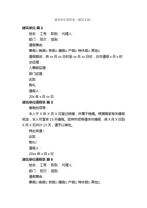 建筑单位请假条（通用3篇）