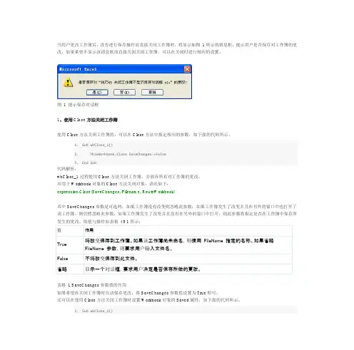 Excel VBA实例教程 #045：关闭工作簿不显示保存对话框