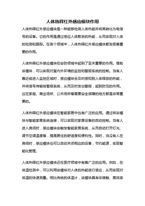 人体热释红外感应模块作用
