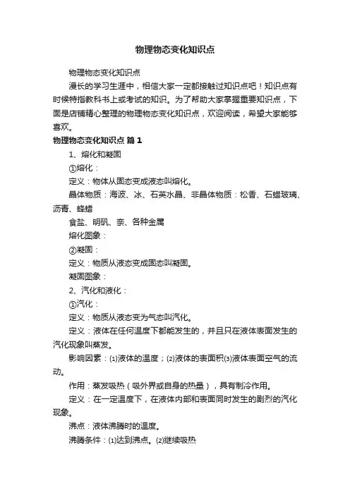 物理物态变化知识点