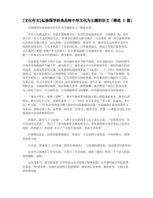 [文化作文]弘扬国学经典品味中华文化为主题的征文「精选3篇」
