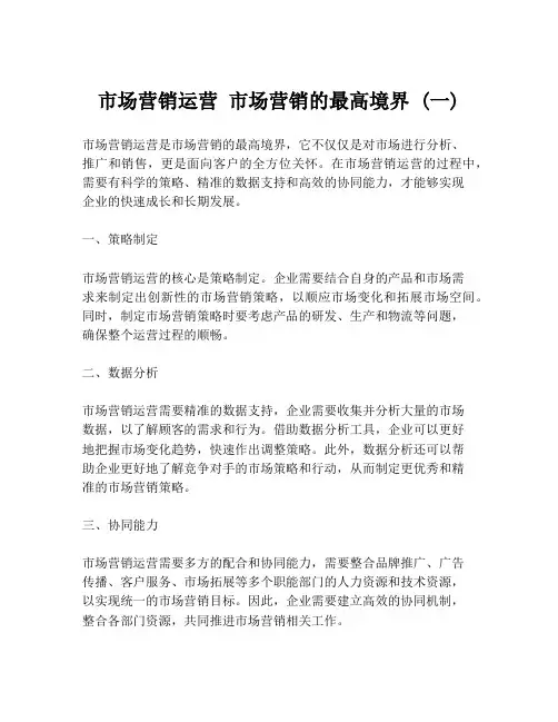 市场营销运营 市场营销的最高境界 (一)