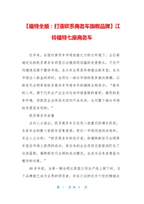 【福特全顺：打造欧系商务车旗舰品牌】江铃福特七座商务车