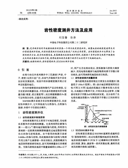 岩性密度测井方法及应用
