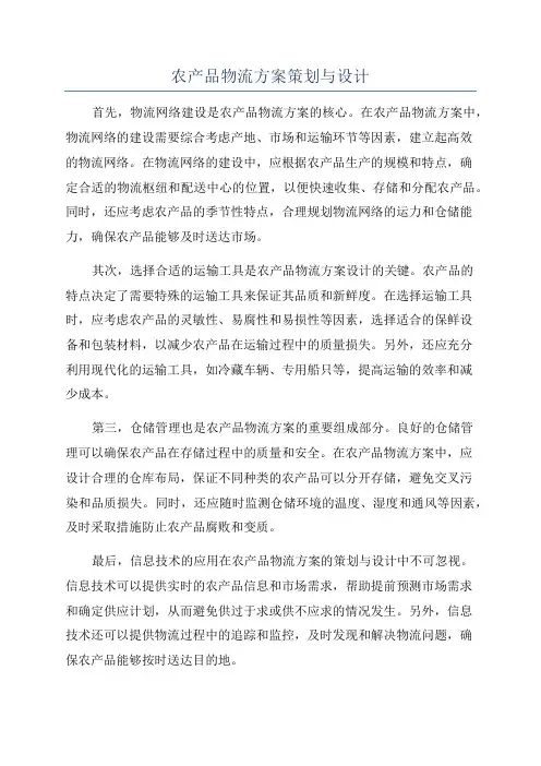 农产品物流方案策划与设计